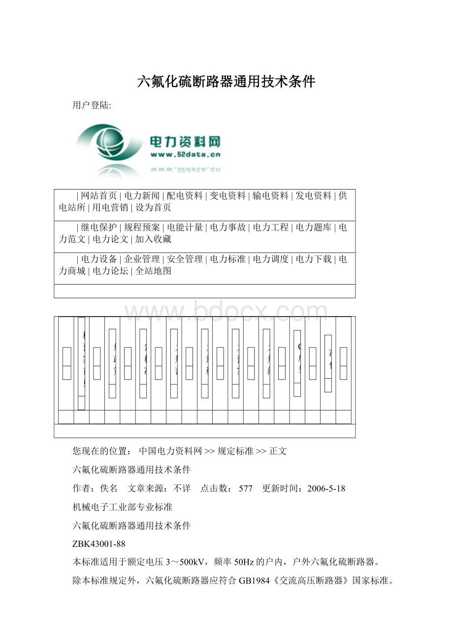 六氟化硫断路器通用技术条件Word格式文档下载.docx