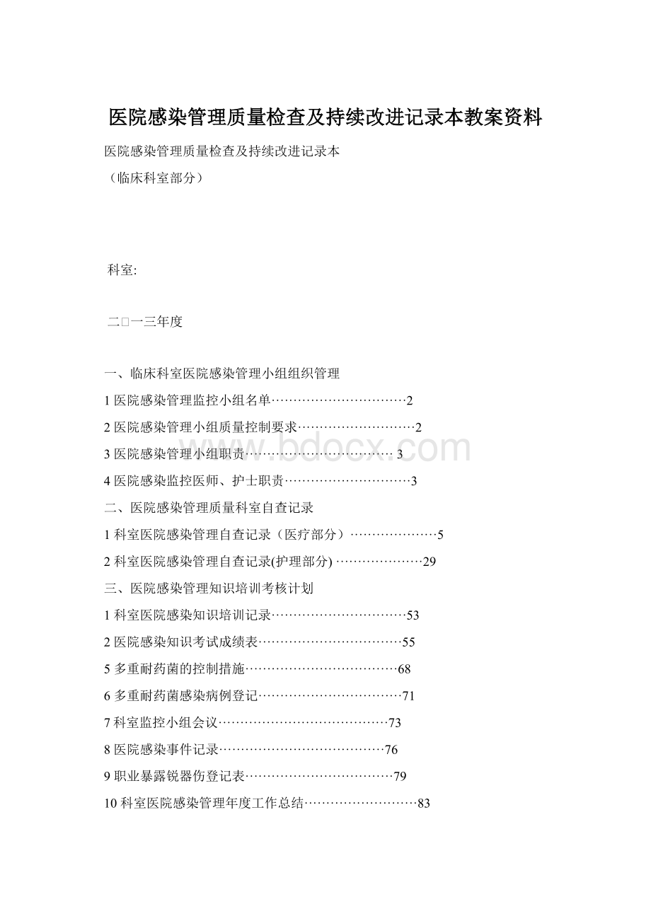 医院感染管理质量检查及持续改进记录本教案资料.docx_第1页