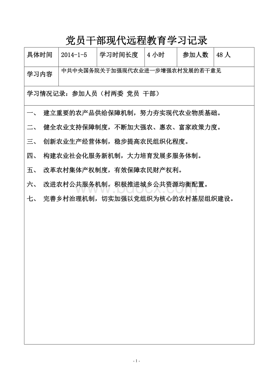 党员干部现代远程教育学习记录全年.doc