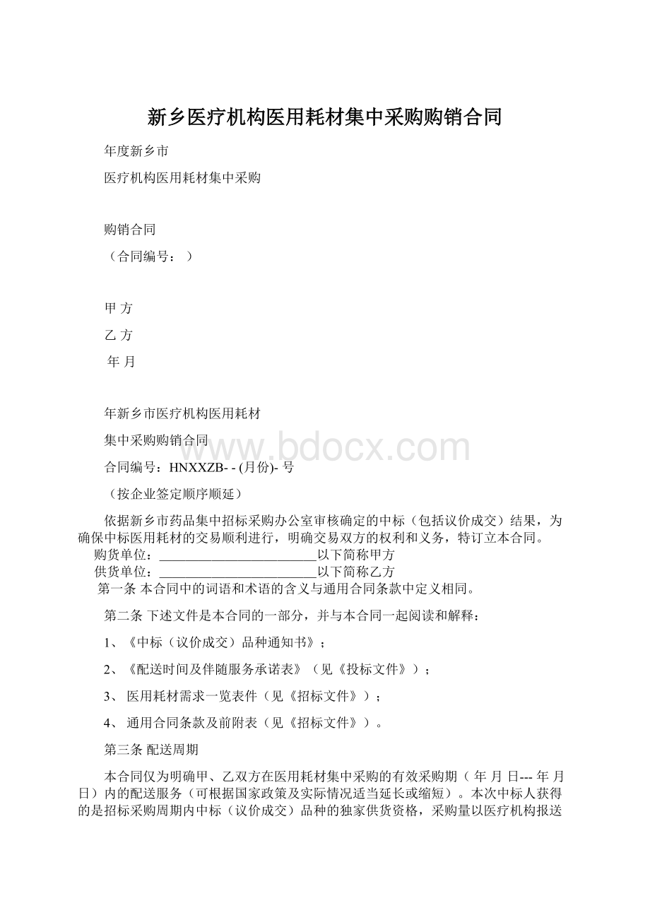 新乡医疗机构医用耗材集中采购购销合同文档格式.docx