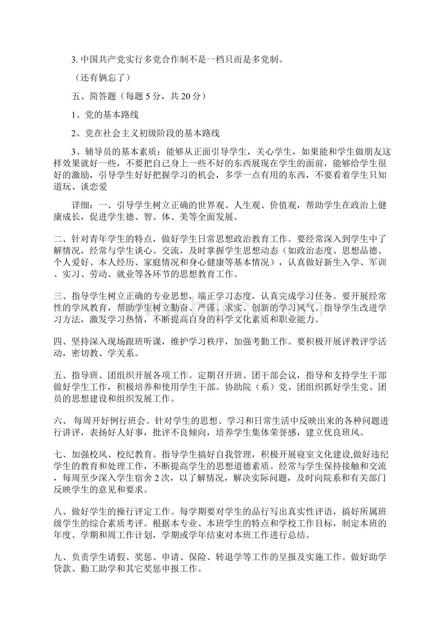 商丘职业技术学院辅导员笔试试题Word格式文档下载.docx_第2页