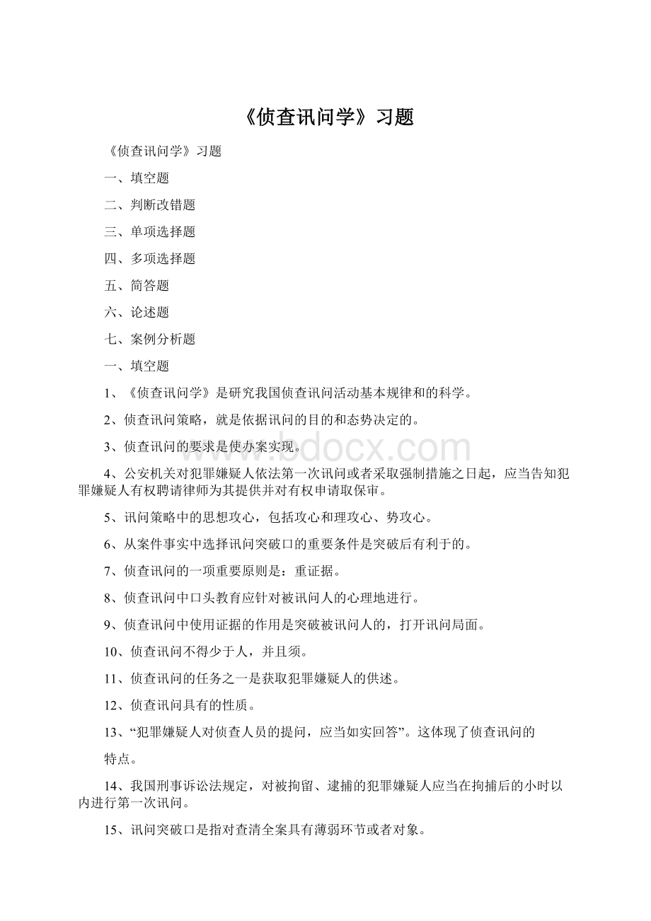 《侦查讯问学》习题Word格式文档下载.docx_第1页