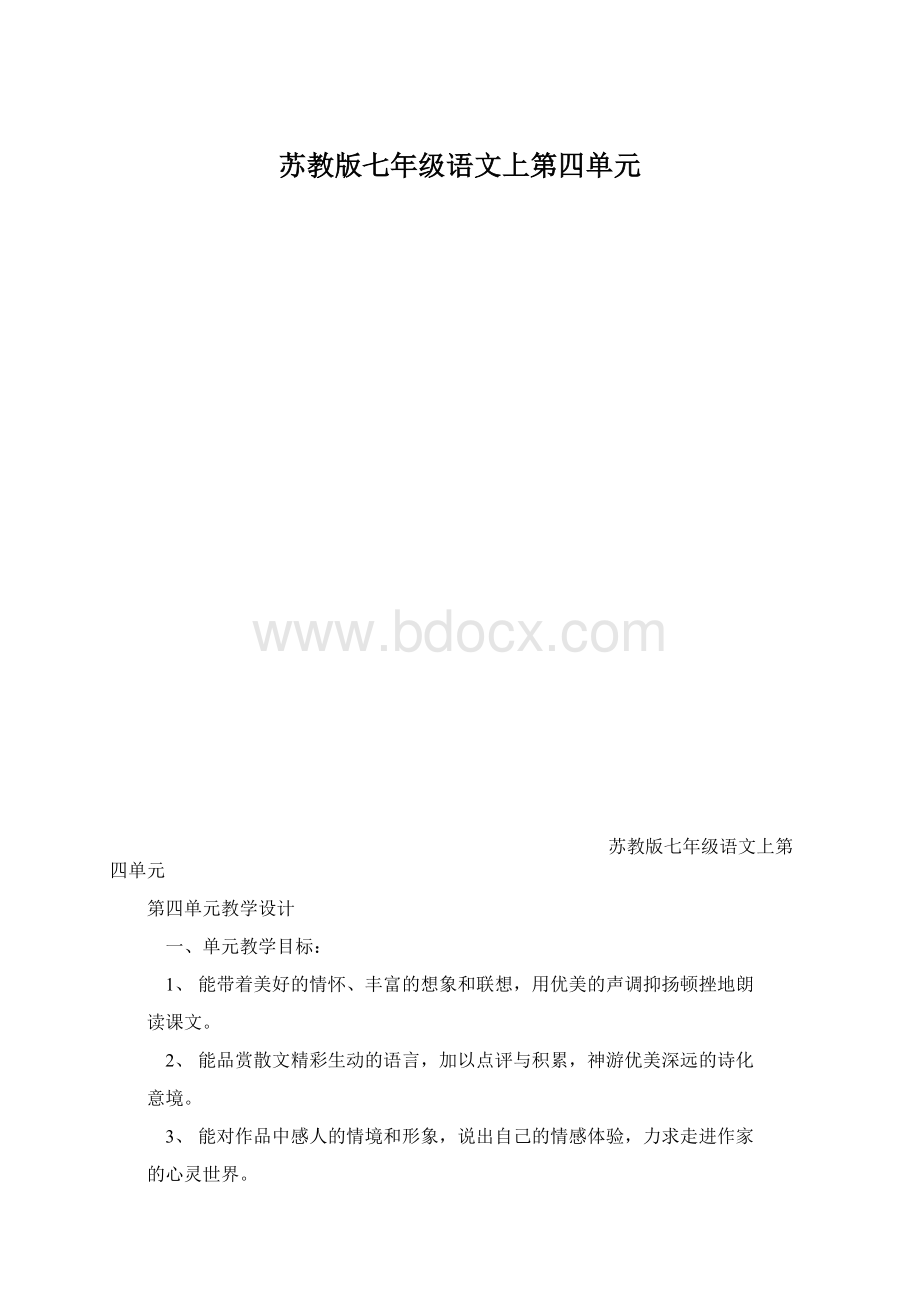 苏教版七年级语文上第四单元.docx