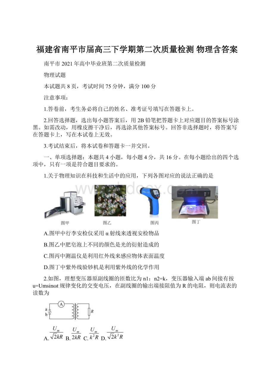 福建省南平市届高三下学期第二次质量检测 物理含答案.docx_第1页