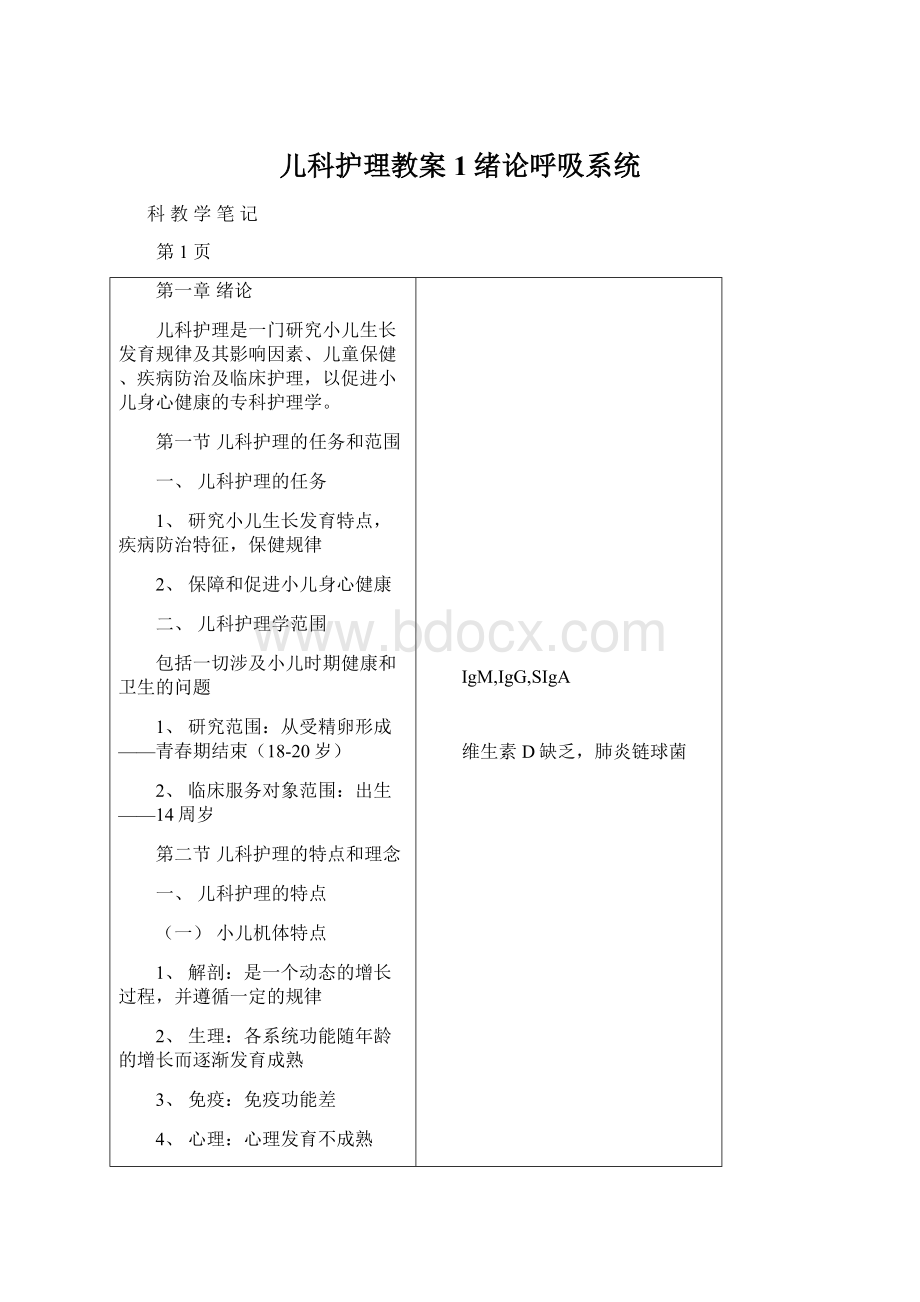 儿科护理教案1绪论呼吸系统文档格式.docx_第1页