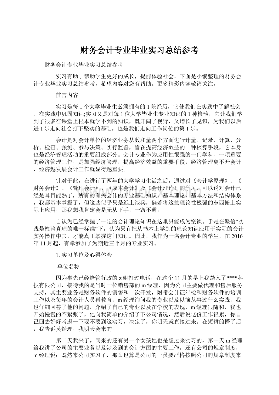 财务会计专业毕业实习总结参考Word格式文档下载.docx_第1页