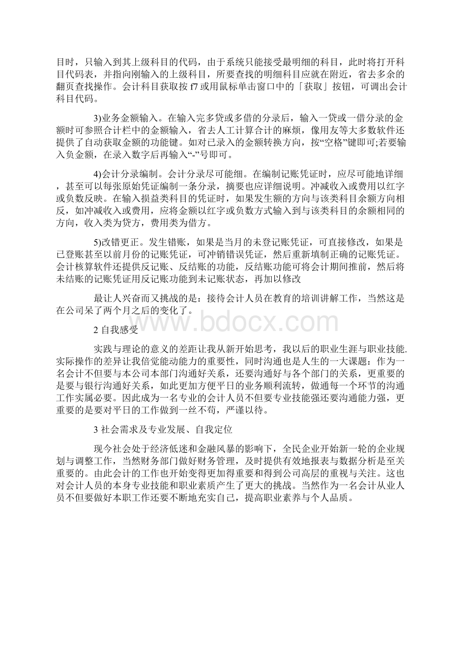 财务会计专业毕业实习总结参考Word格式文档下载.docx_第3页