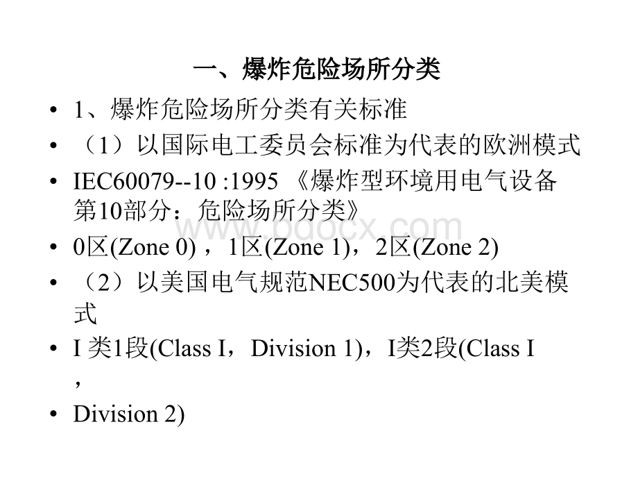 场所划分安装维护和检修_精品文档.ppt_第2页