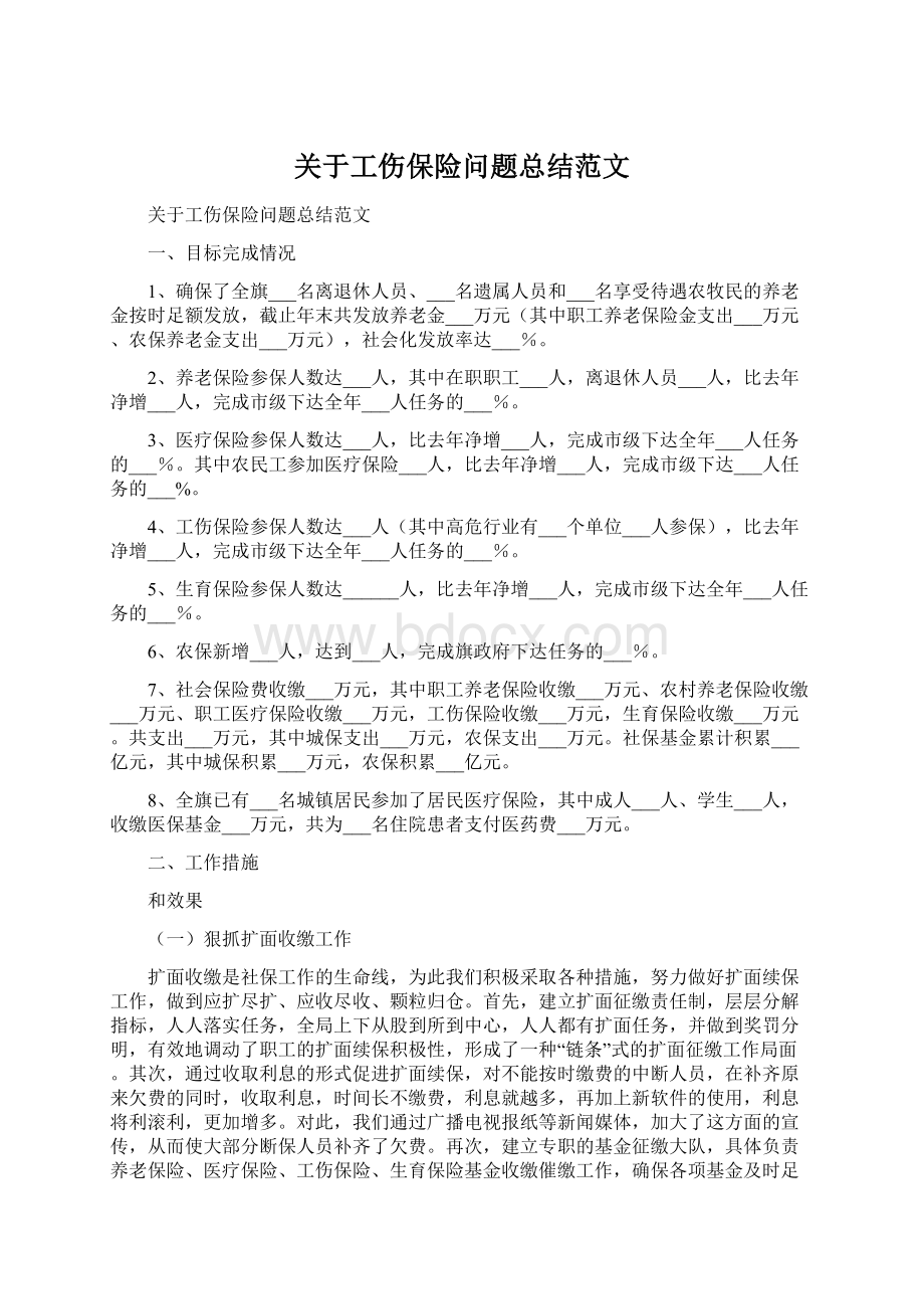 关于工伤保险问题总结范文Word格式文档下载.docx