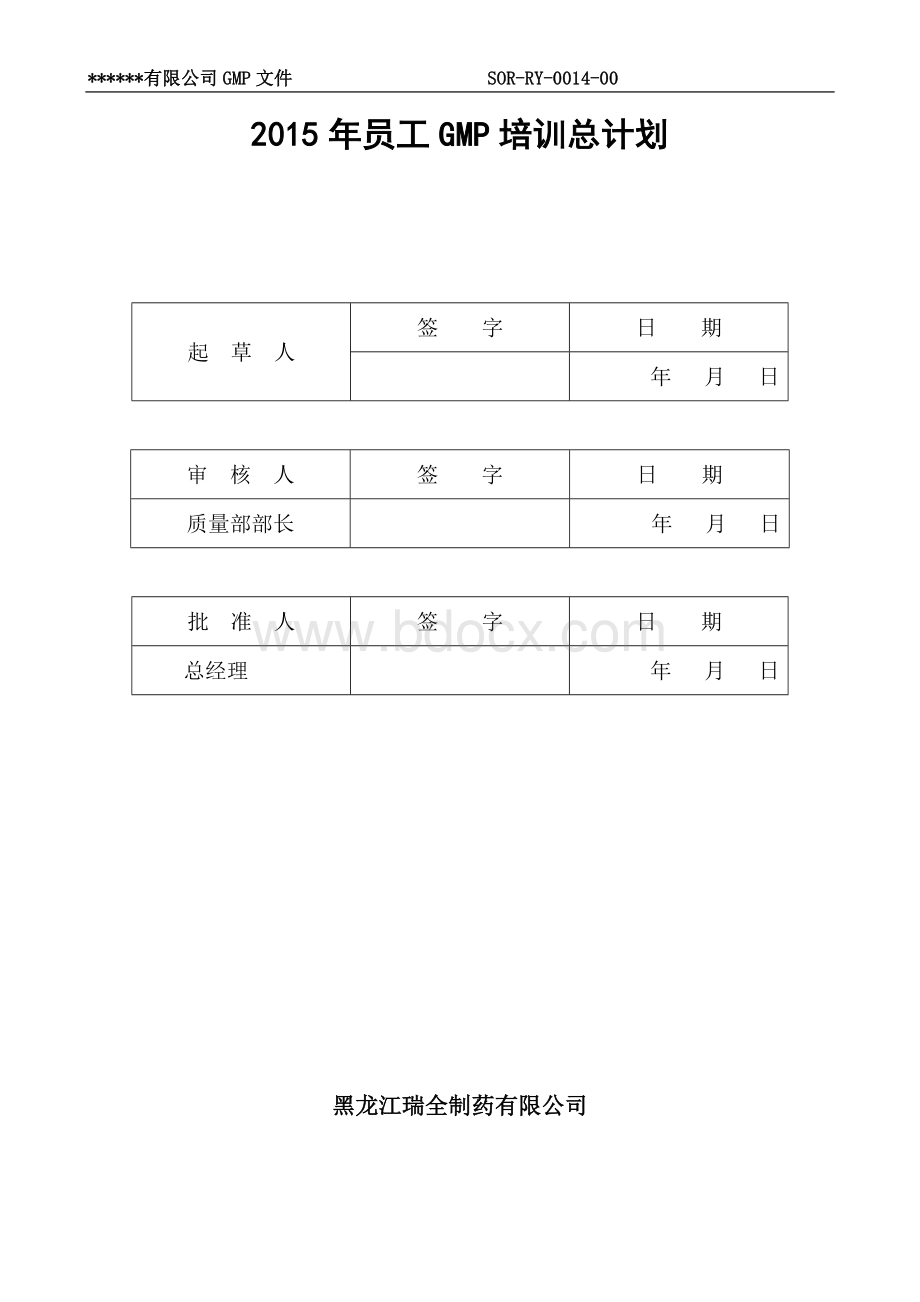 GMP年度培训总计划及部门计划.doc