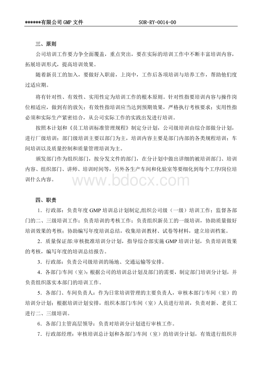 GMP年度培训总计划及部门计划.doc_第3页