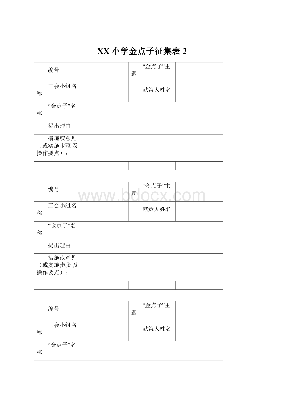 XX小学金点子征集表2.docx_第1页