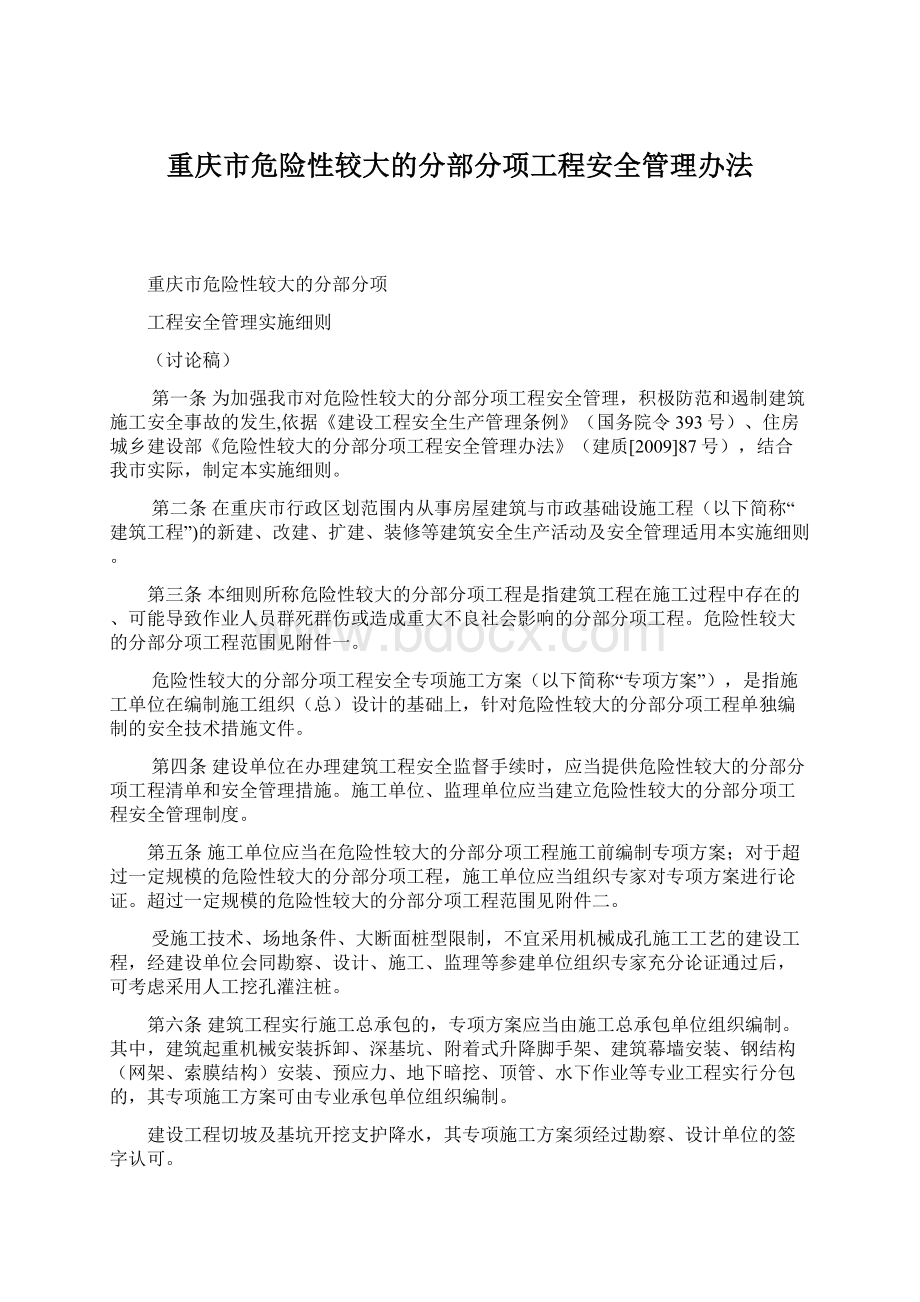 重庆市危险性较大的分部分项工程安全管理办法Word格式文档下载.docx