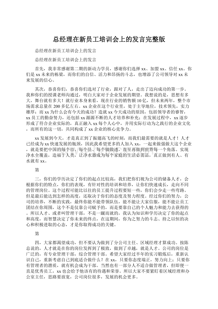 总经理在新员工培训会上的发言完整版Word下载.docx_第1页