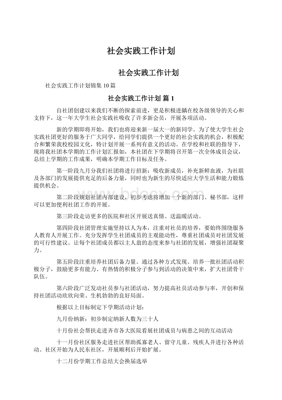 社会实践工作计划Word格式文档下载.docx_第1页