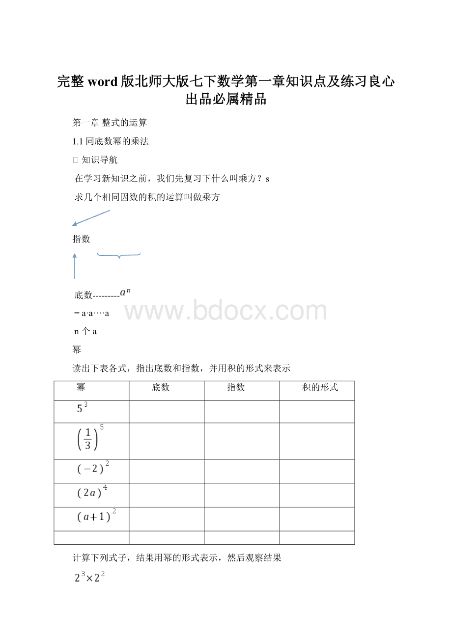 完整word版北师大版七下数学第一章知识点及练习良心出品必属精品Word文件下载.docx