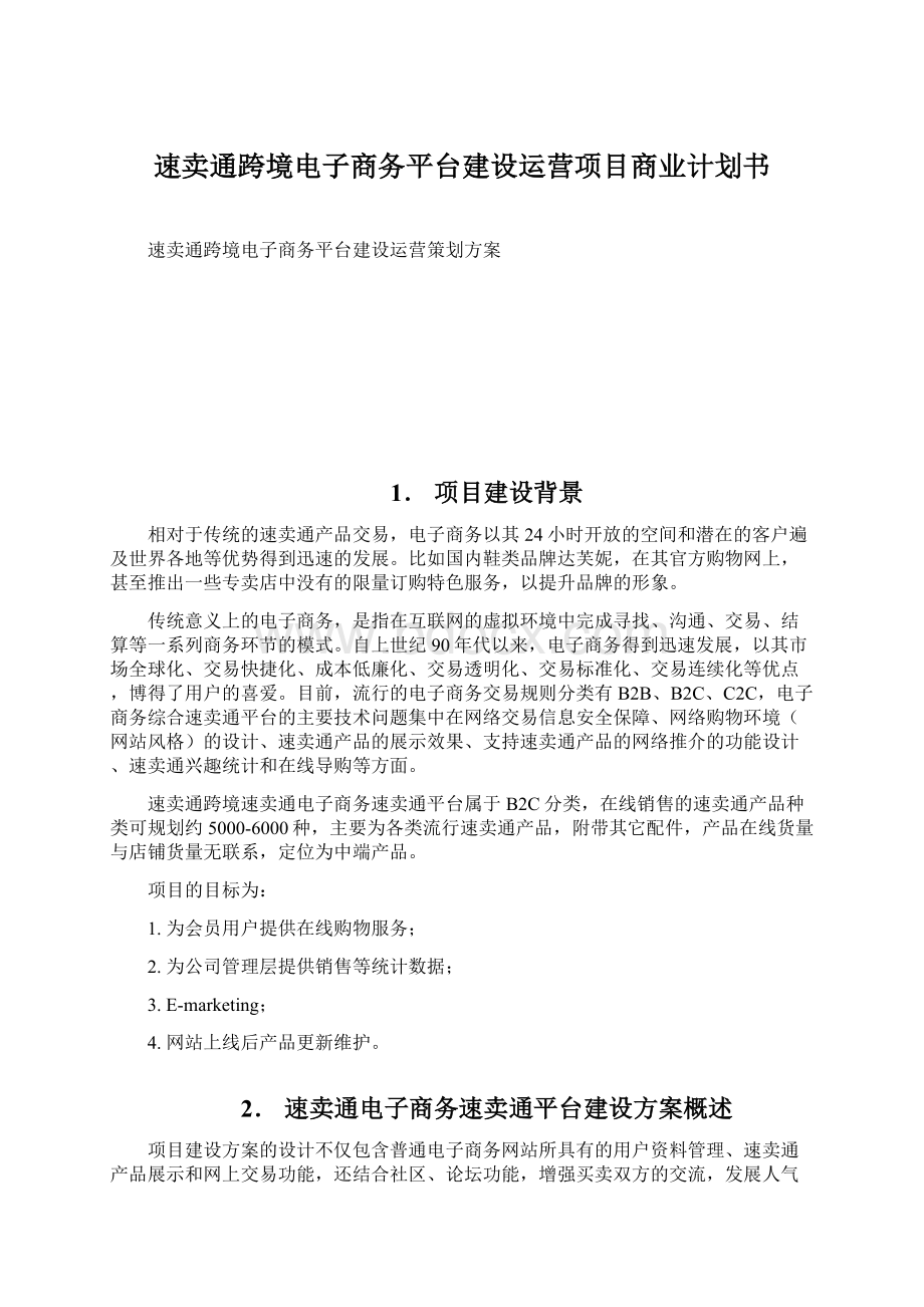 速卖通跨境电子商务平台建设运营项目商业计划书Word格式.docx