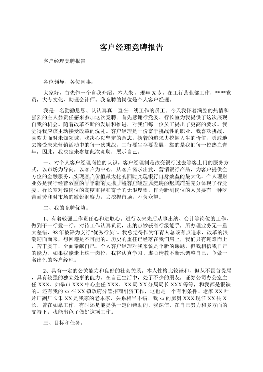 客户经理竞聘报告Word文档格式.docx