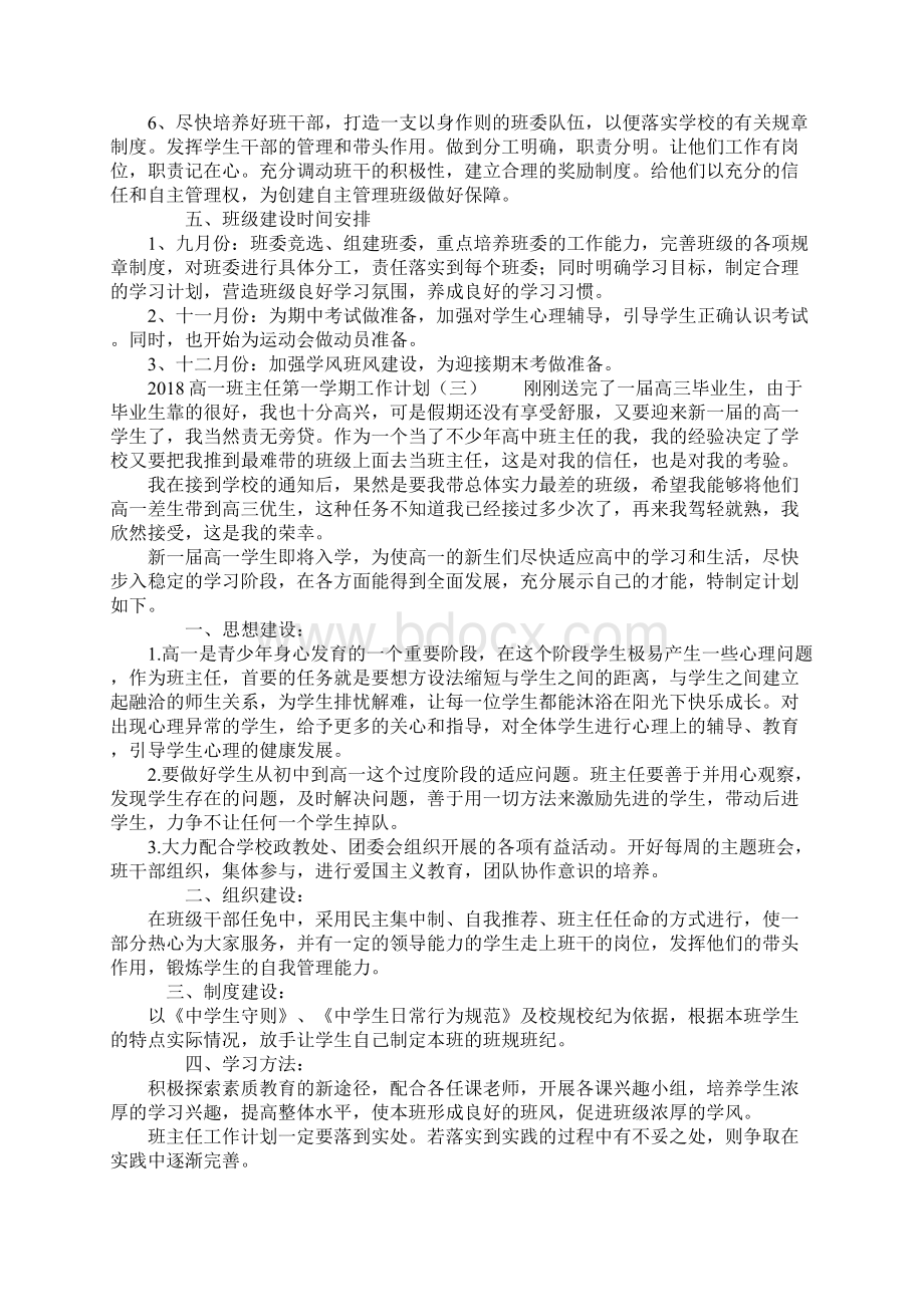 高一班主任第一学期工作计划文档格式.docx_第3页