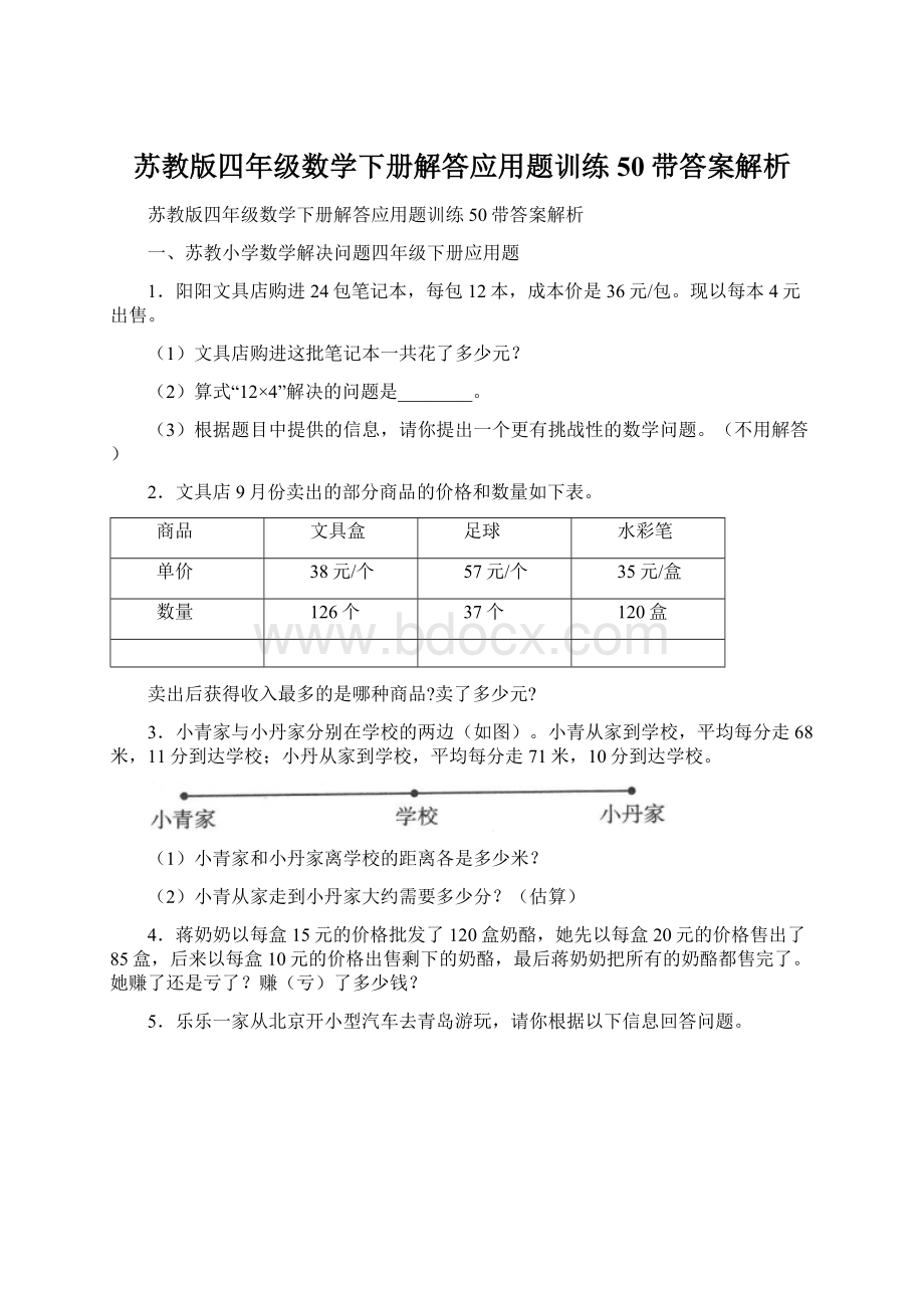 苏教版四年级数学下册解答应用题训练50带答案解析.docx