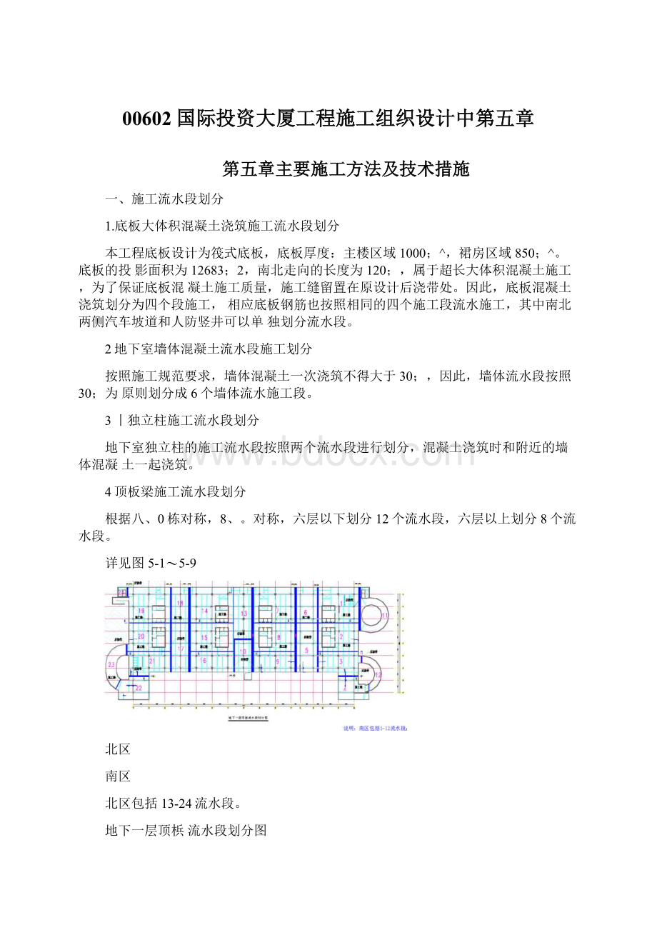 00602国际投资大厦工程施工组织设计中第五章Word格式.docx_第1页