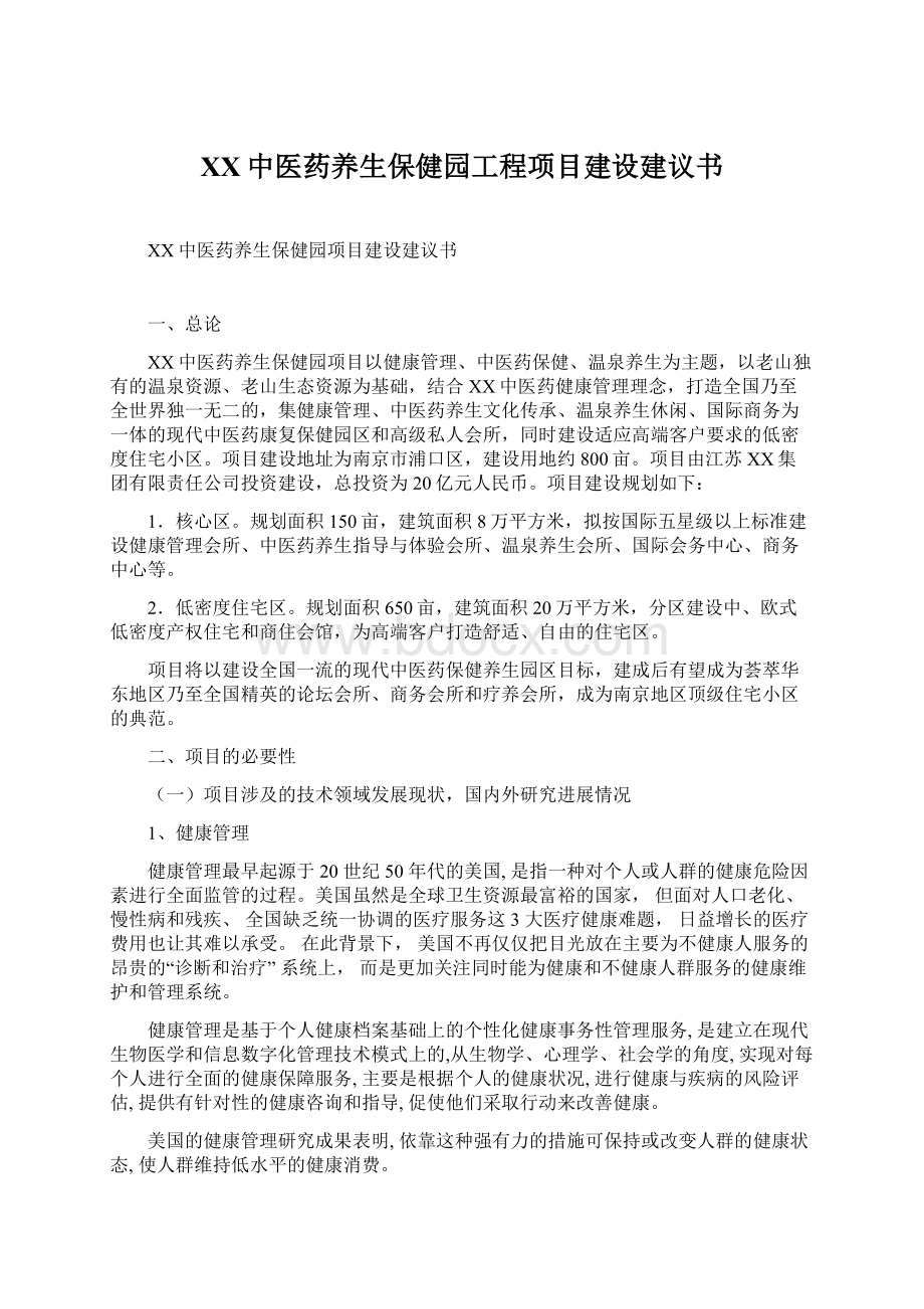 XX中医药养生保健园工程项目建设建议书.docx_第1页