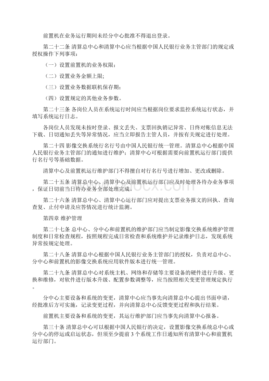 全国支票影像交换系统运行管理办法文档格式.docx_第3页