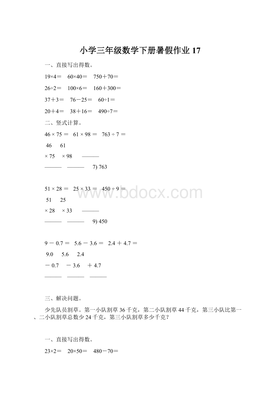 小学三年级数学下册暑假作业 17.docx_第1页