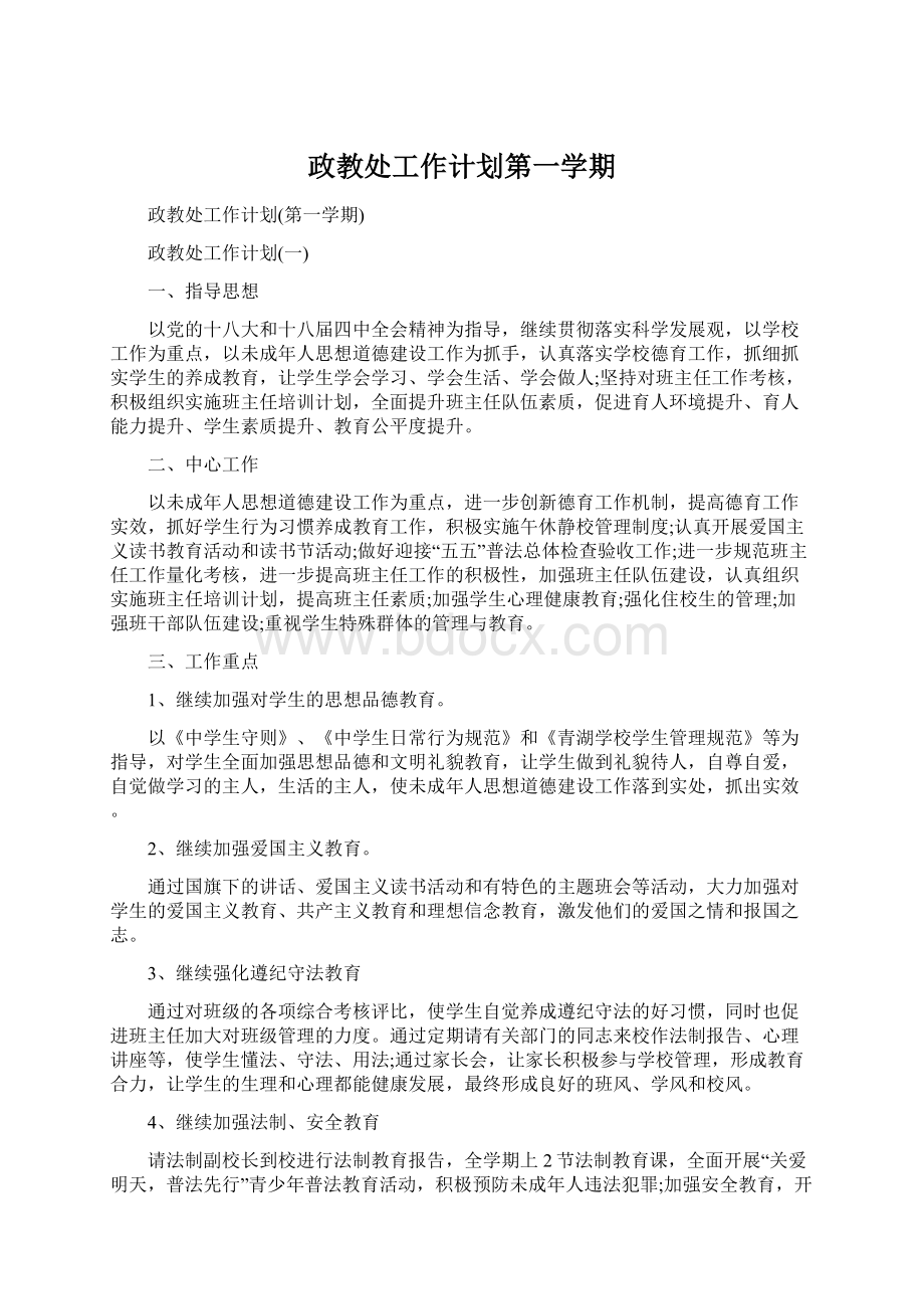 政教处工作计划第一学期文档格式.docx