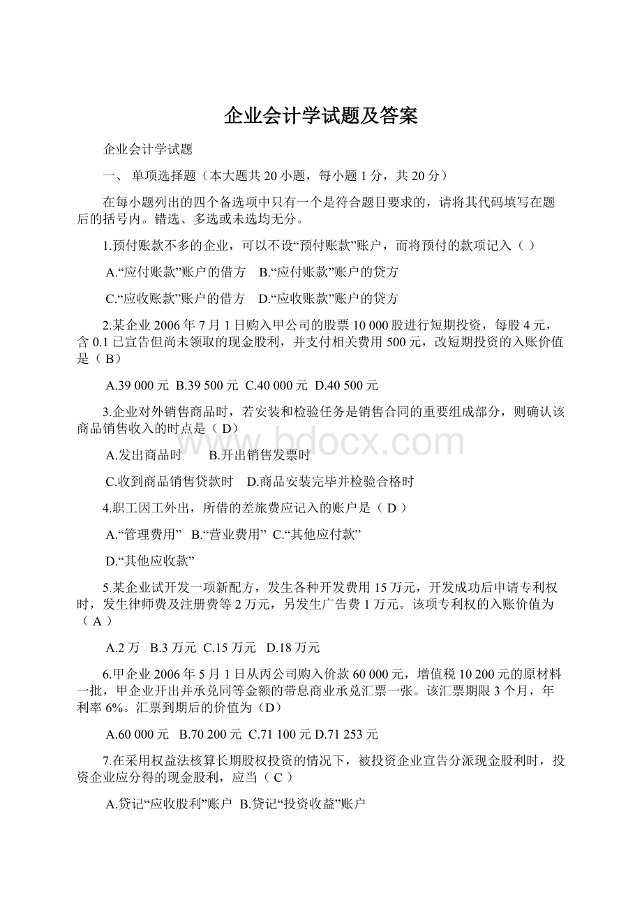 企业会计学试题及答案.docx