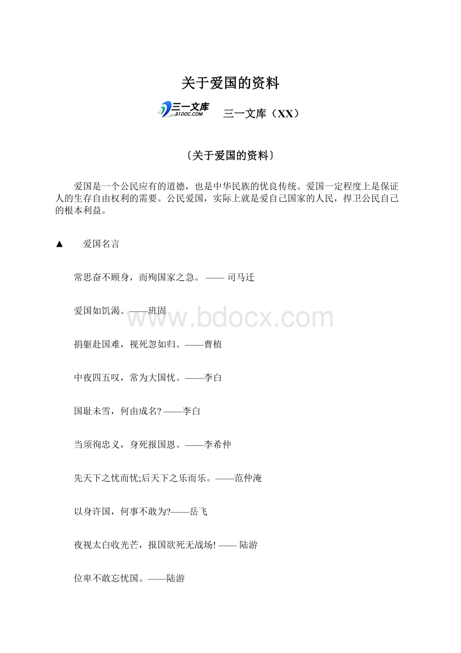 关于爱国的资料文档格式.docx_第1页