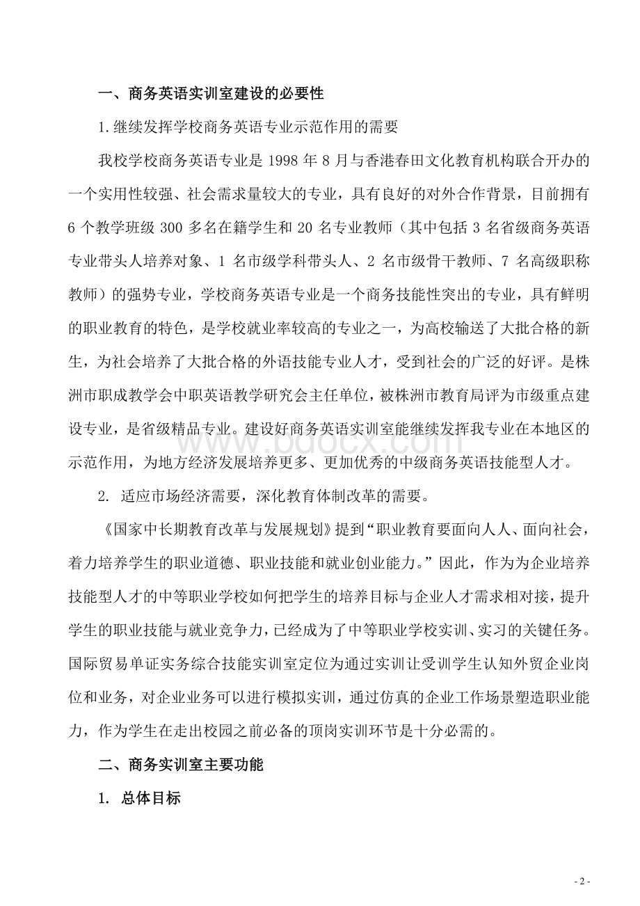 商务英语实训室建设方案+-+副本文档格式.doc_第2页