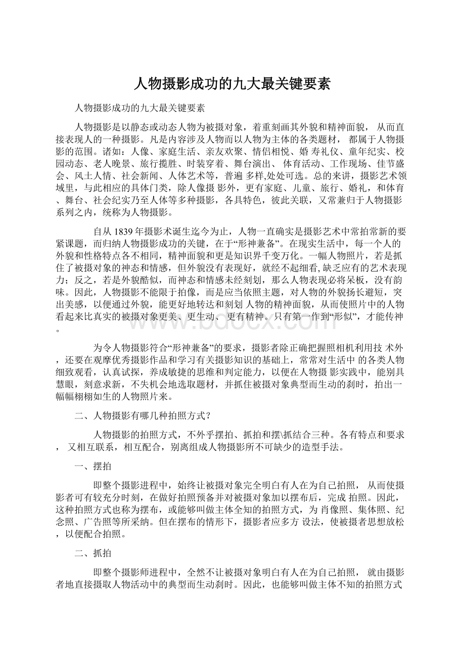 人物摄影成功的九大最关键要素Word文档格式.docx