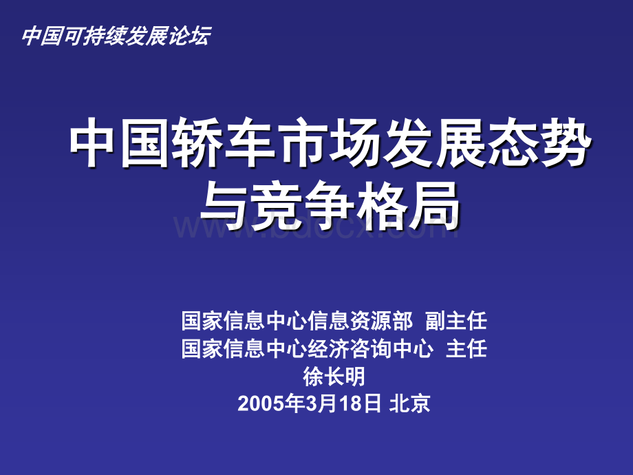 中国轿车市场发展态势与竞争格局PPT_优质PPT.ppt