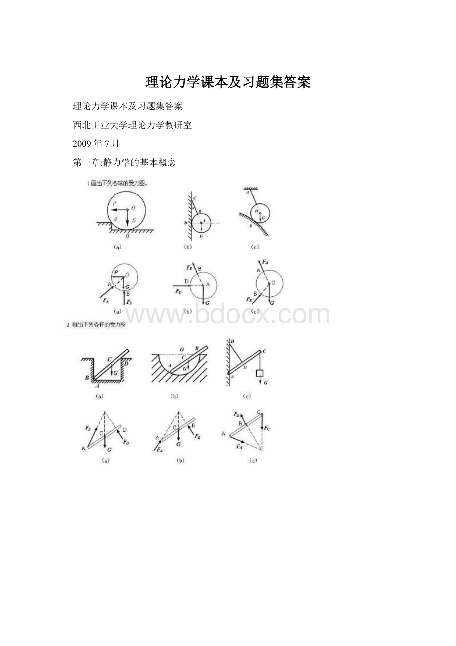 理论力学课本及习题集答案.docx