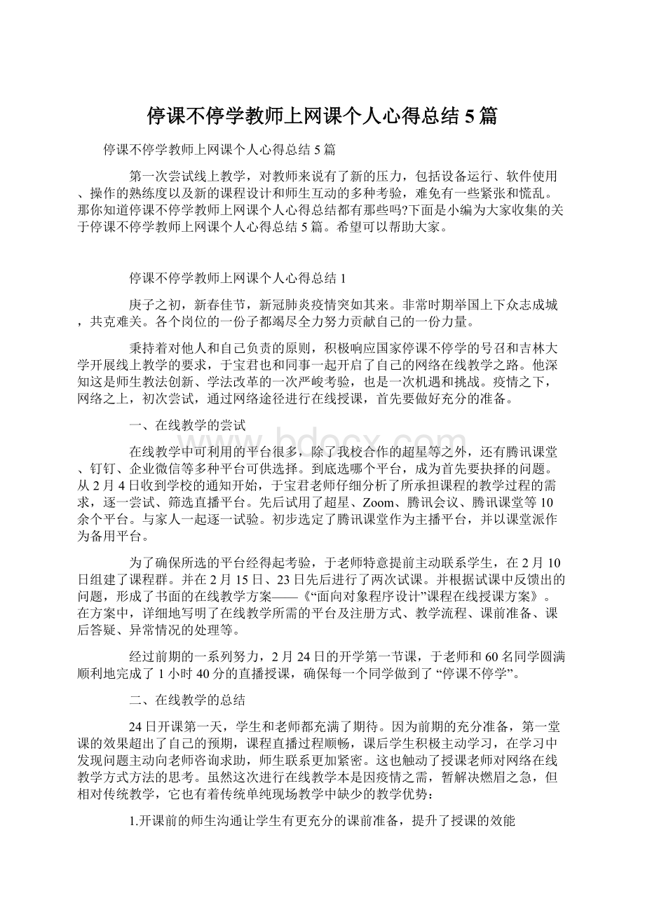 停课不停学教师上网课个人心得总结5篇Word文档下载推荐.docx_第1页