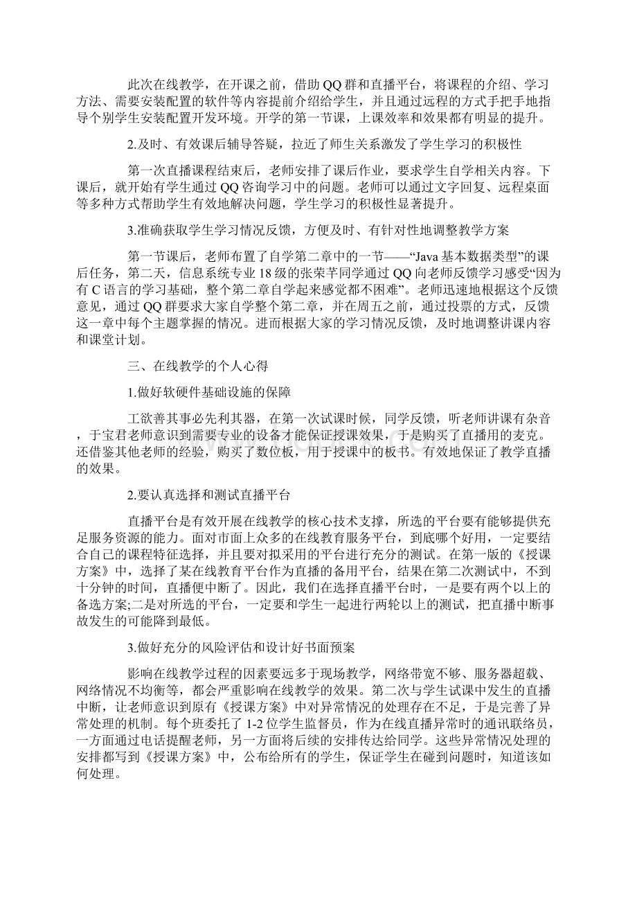 停课不停学教师上网课个人心得总结5篇Word文档下载推荐.docx_第2页