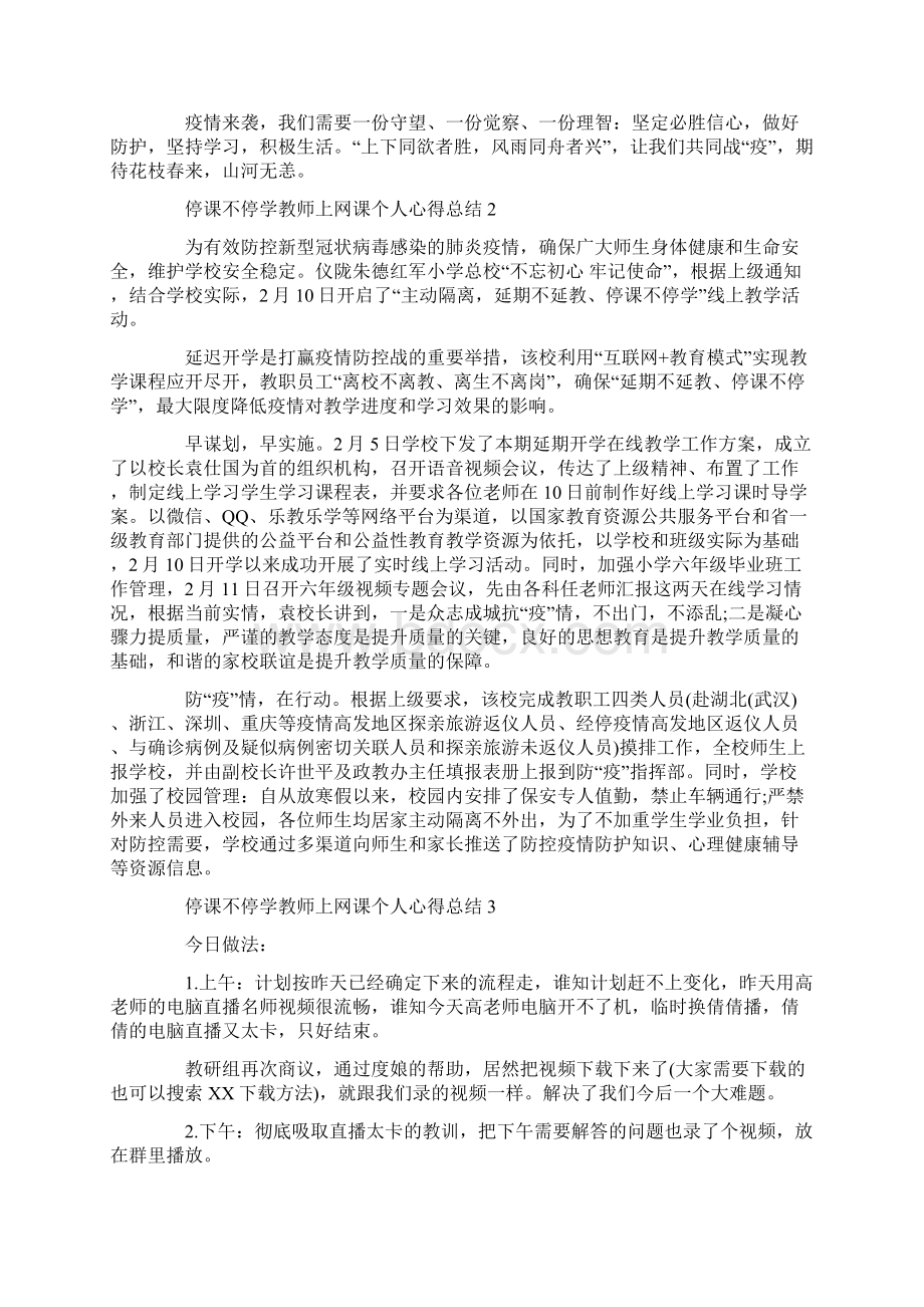 停课不停学教师上网课个人心得总结5篇.docx_第3页