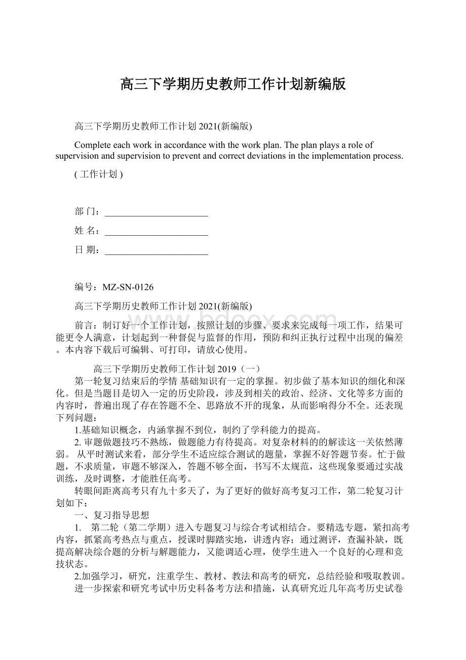 高三下学期历史教师工作计划新编版Word格式.docx_第1页