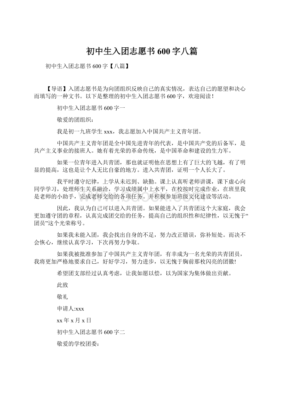 初中生入团志愿书600字八篇Word格式文档下载.docx