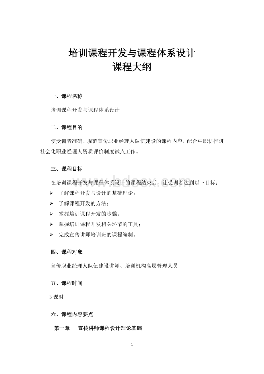 培训课程开发与设计课程大纲Word文件下载.docx