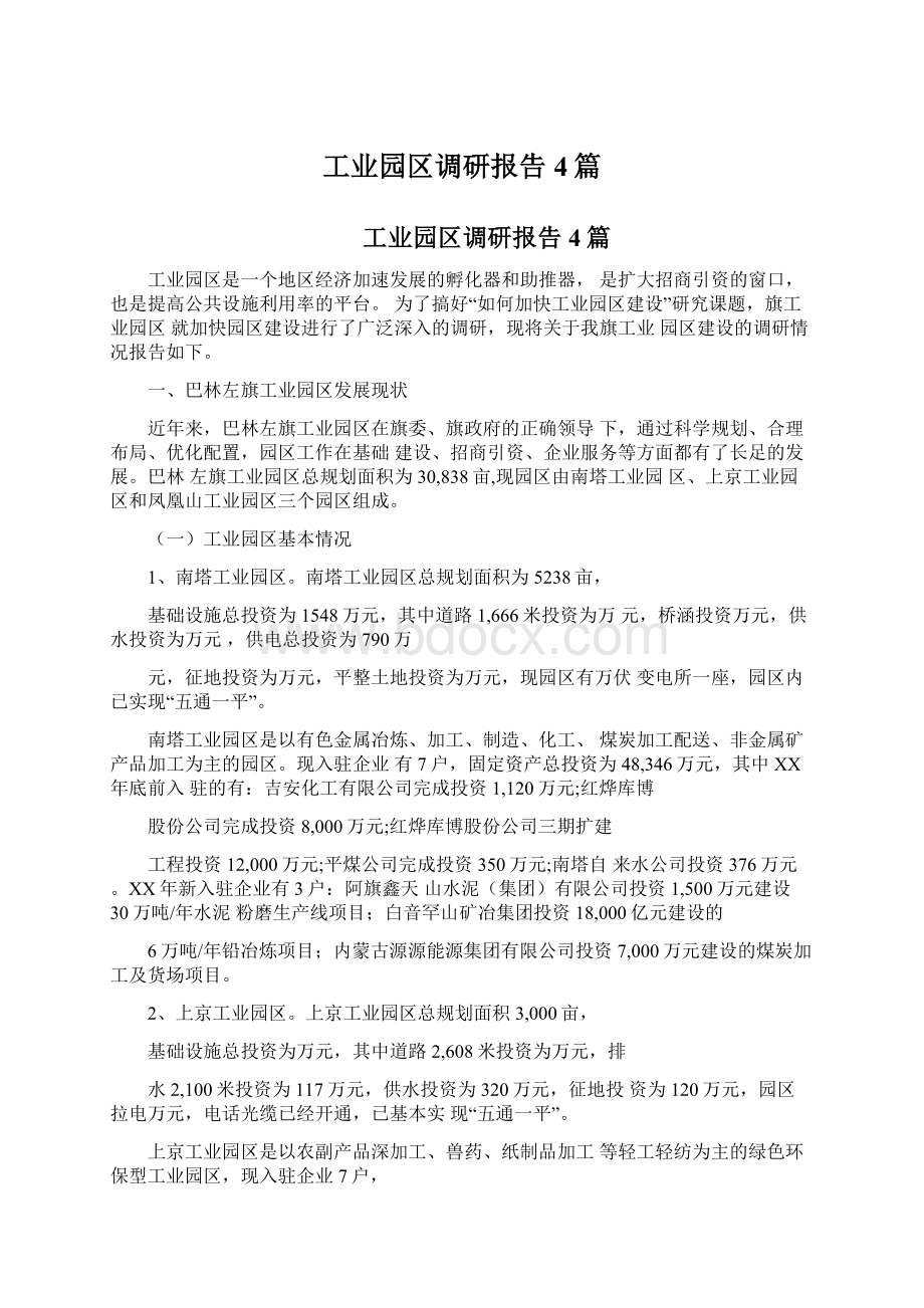 工业园区调研报告4篇.docx