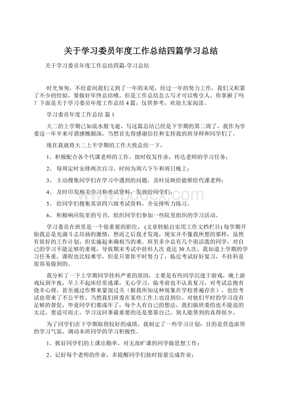 关于学习委员年度工作总结四篇学习总结.docx_第1页