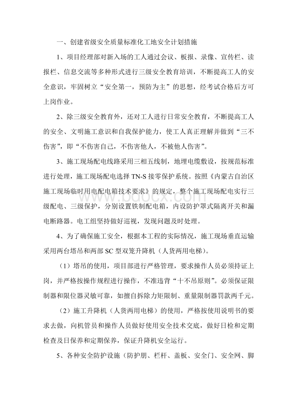 创建省级安全质量标准化工地计划措施Word格式文档下载.doc_第1页