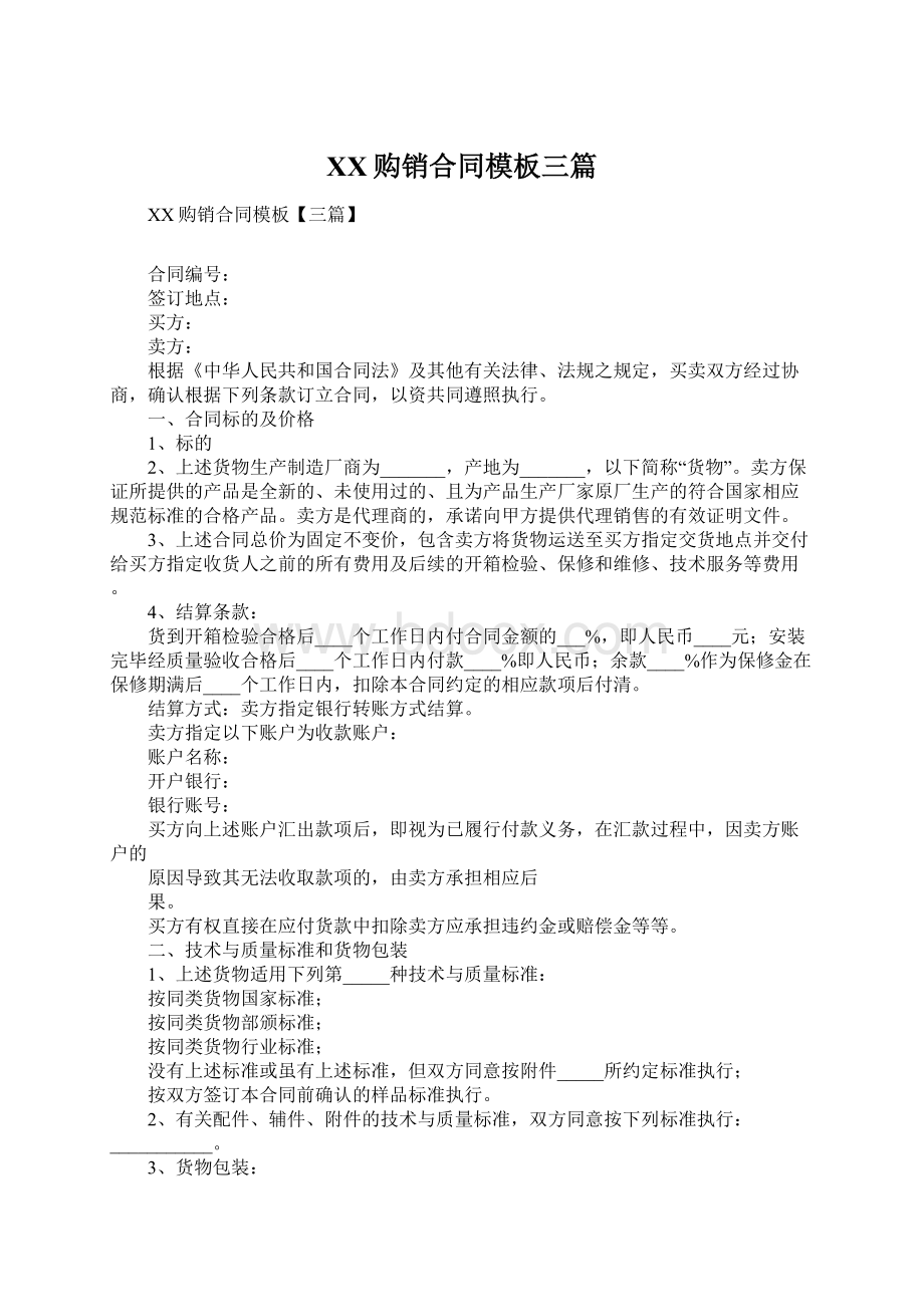 XX购销合同模板三篇Word文档格式.docx_第1页