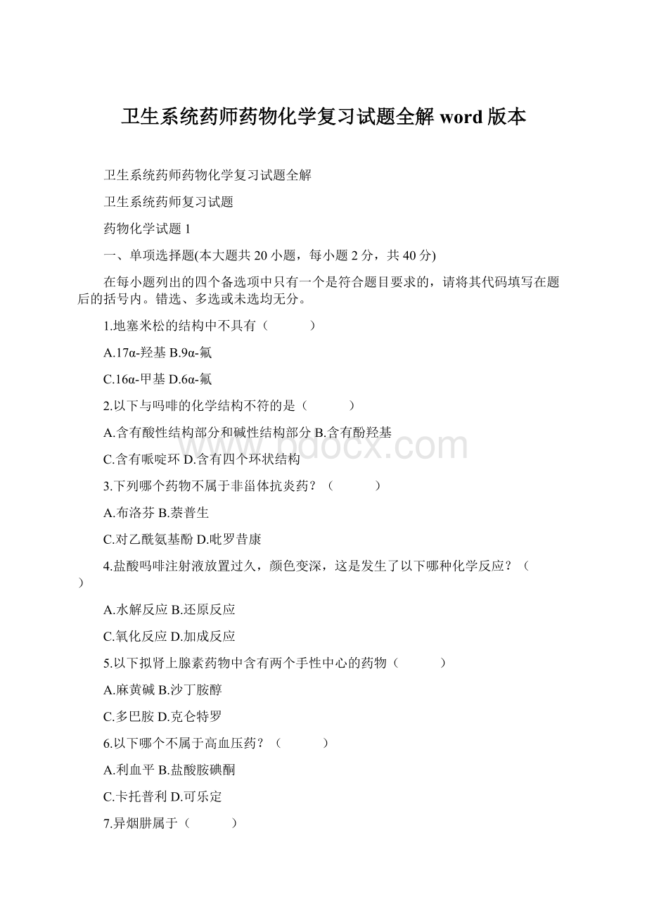 卫生系统药师药物化学复习试题全解word版本Word格式.docx_第1页