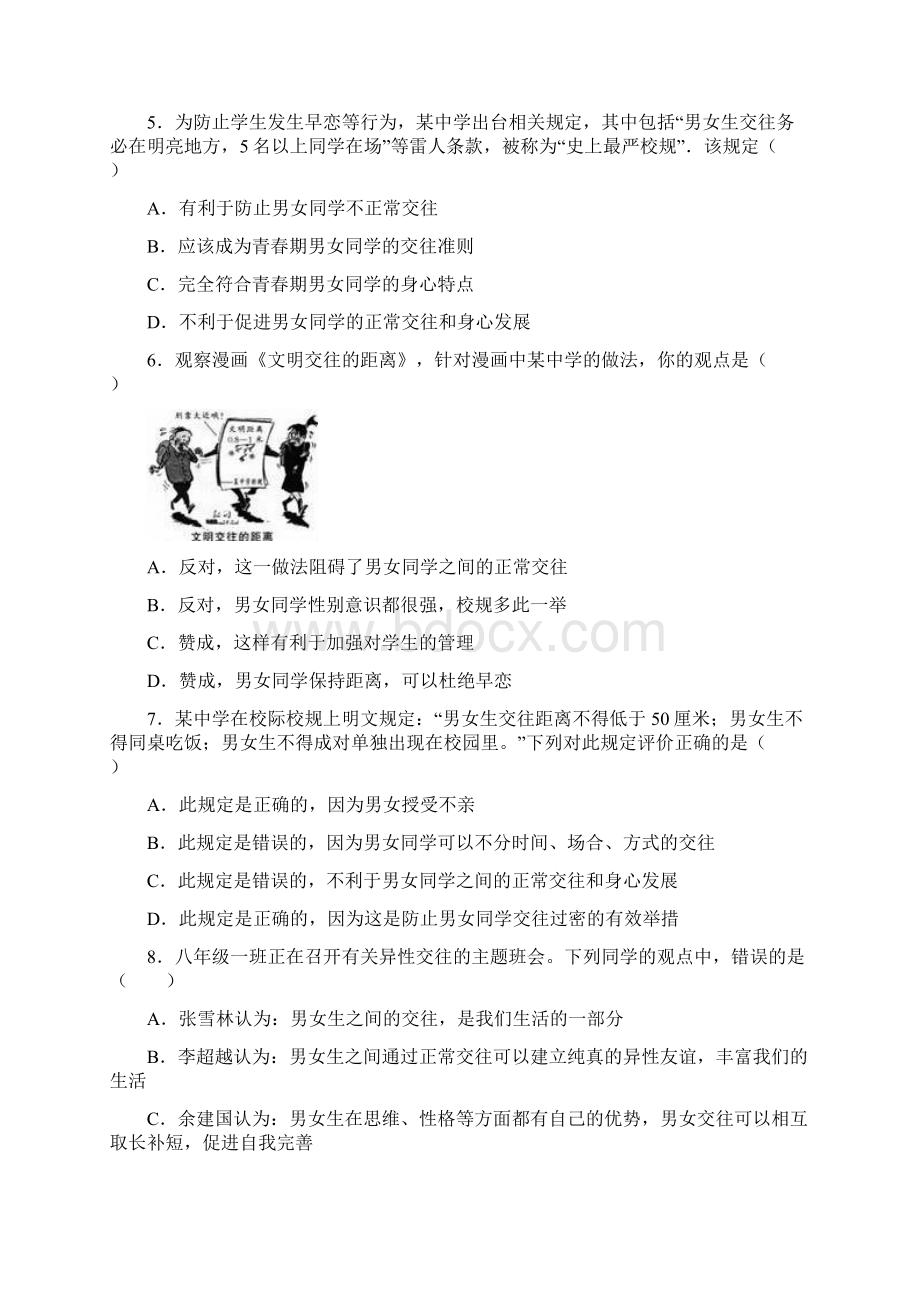 新版部编人教版七年级下册道德与法治青春的心弦同步测试最新编辑.docx_第2页