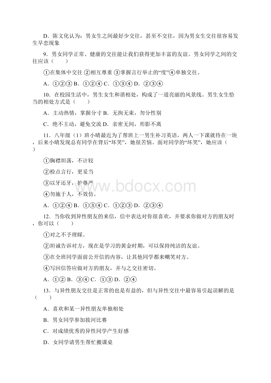 新版部编人教版七年级下册道德与法治青春的心弦同步测试最新编辑.docx_第3页