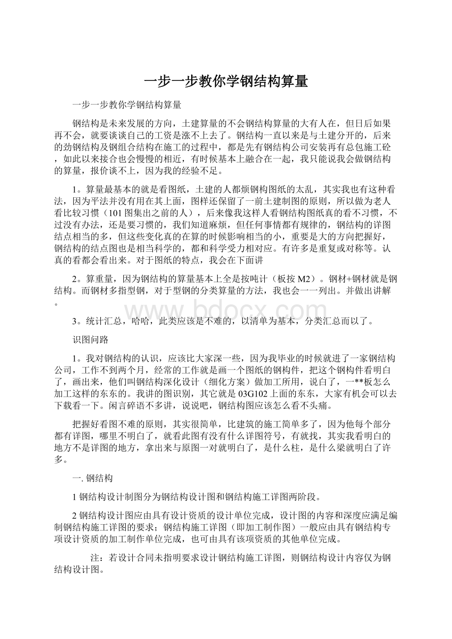 一步一步教你学钢结构算量Word下载.docx_第1页