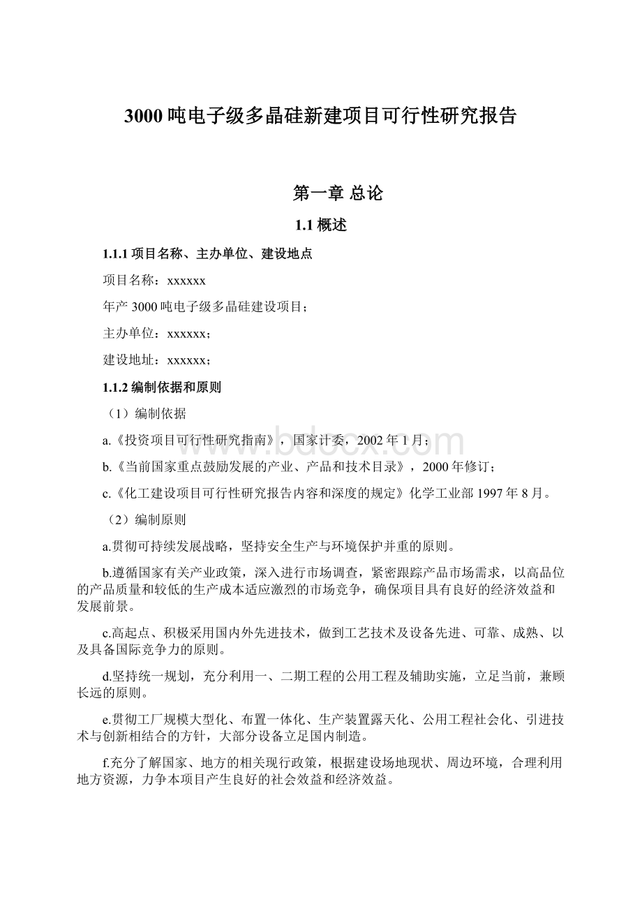 3000吨电子级多晶硅新建项目可行性研究报告Word文档格式.docx_第1页